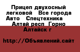 Прицеп двухосный легковой - Все города Авто » Спецтехника   . Алтай респ.,Горно-Алтайск г.